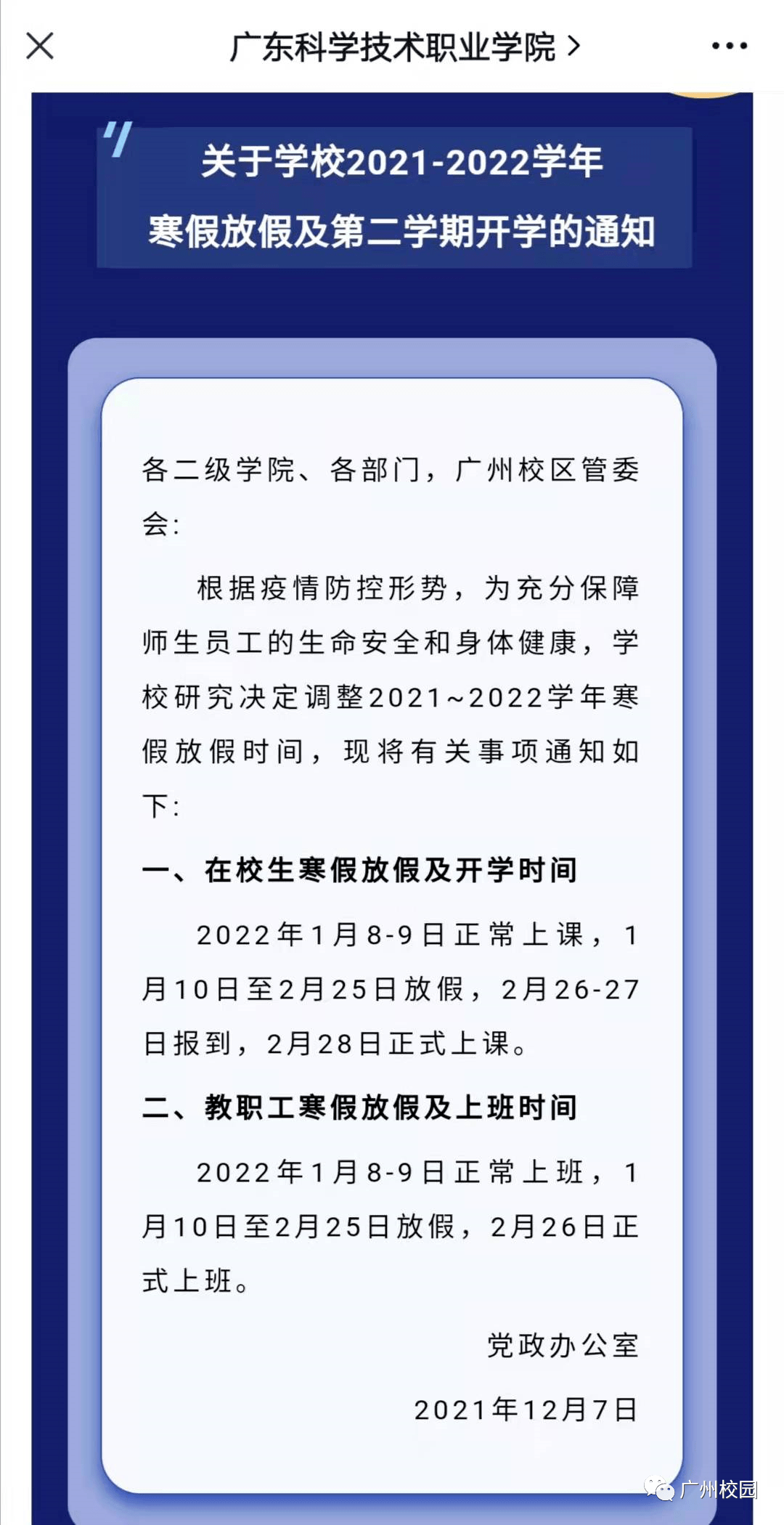 广东省高校放寒假，期待与调整