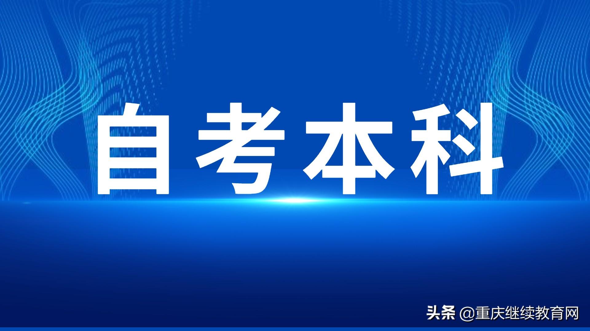 重庆市自考网的发展与影响