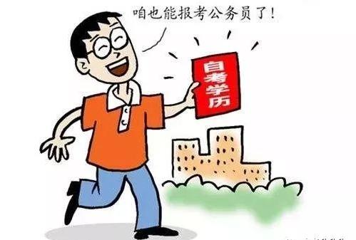 自考本科报考公务员的条件及路径