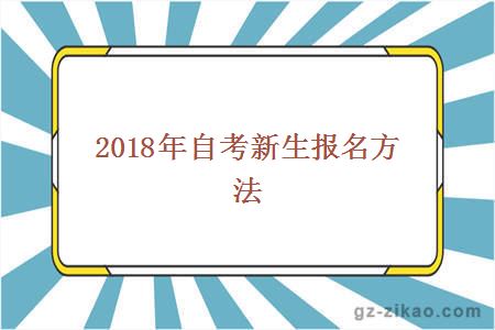 自考网旧生报考，经验分享与策略探讨