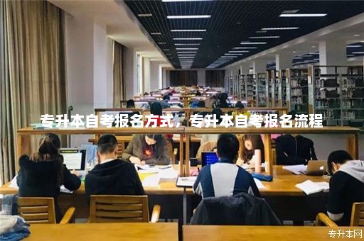 自学专升本报名攻略，一步步引领你走向更高学历