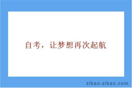 专升本广东自考网，助力梦想起航的坚实平台