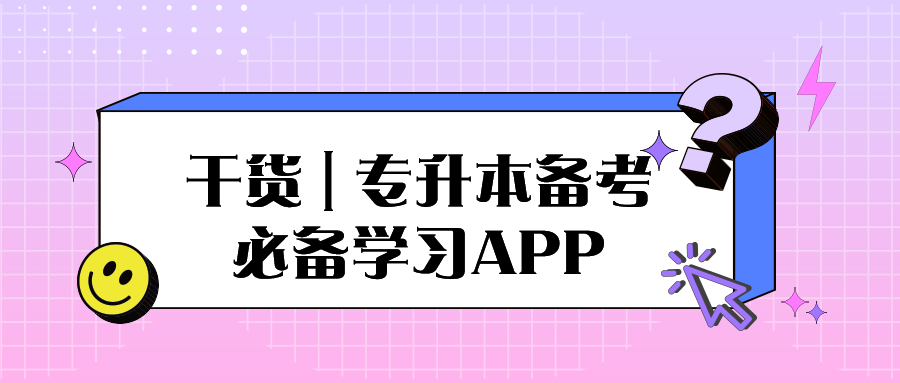 关于专升本的学习时长，多久才是合适的？