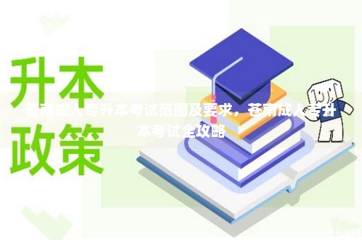 专升本考试攻略，如何成功考取本科学历