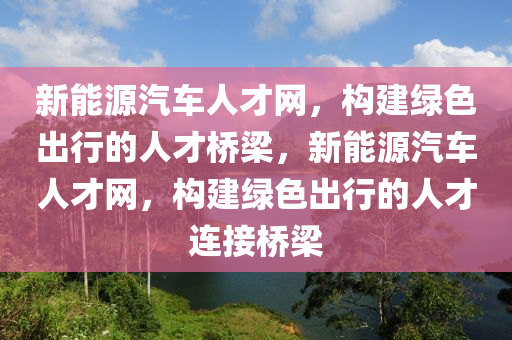 最好的环保人才网站，连接绿色未来的桥梁