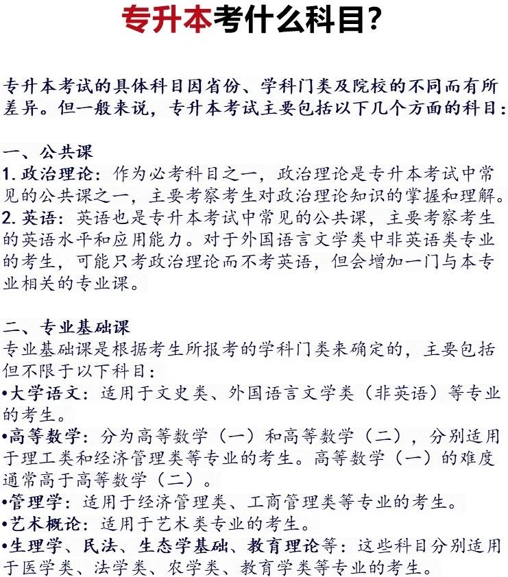 专升本考试涉及科目的全面解析