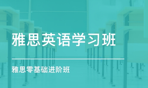 最好的雅思培训封闭，打造你的语言之路的终极选择