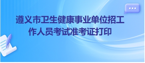 遵义卫生人才招聘网——搭建健康事业的桥梁