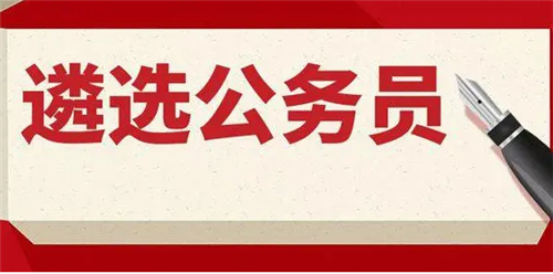 最新公务员的报考条件概述