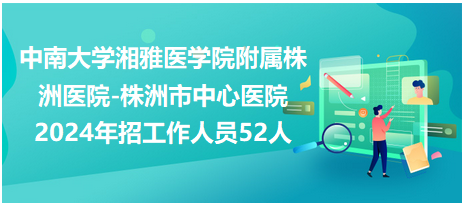 株洲卫生人才招聘信息网——探寻医疗领域人才的宝库