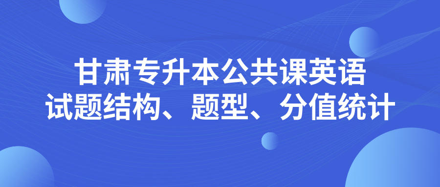 关于专升本英语分数的探讨