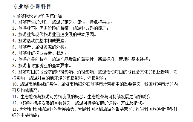 专升本旅游管理考试内容与要点解析