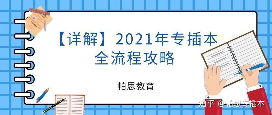 专升本与专插本，教育路径的多元选择