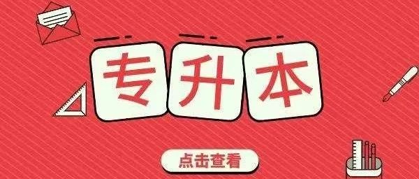 专升本的机会，一次决定未来的重要契机