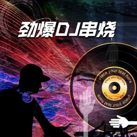 最新DJ嗨嗨音乐网，引领音乐潮流的新领地