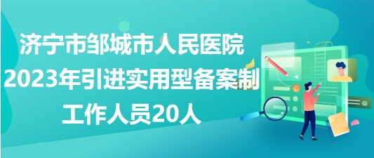 邹城人才网站招聘——打造您职业发展的首选平台