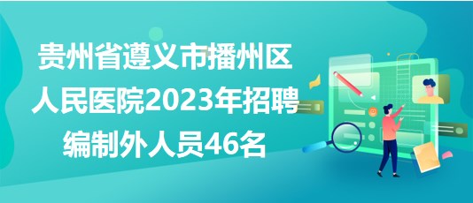 遵义播州招工最新招聘信息概览