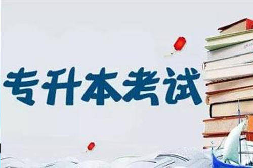 专升本函授与业余学习的区别