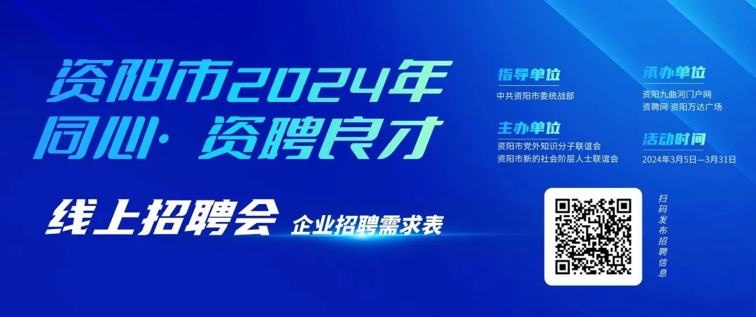 资阳人才招聘信息网——连接企业与人才的桥梁