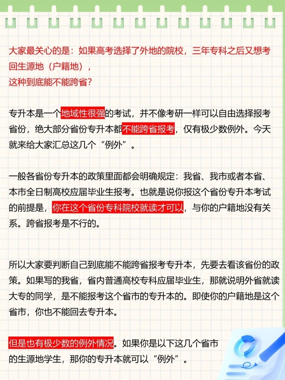 专升本能否跨考外省，解析与探讨