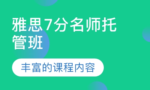 珠海雅思培训哪里最好？全面解读珠海雅思培训机构