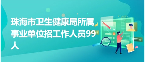 珠海事业单位招聘网——连接人才与优质工作的桥梁