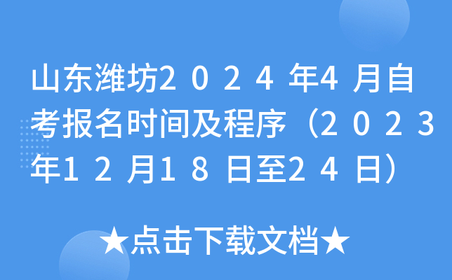 淄博自考网报名时间及相关信息解析