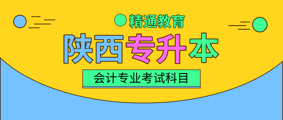 专升本会计专业考试科目的全面解析