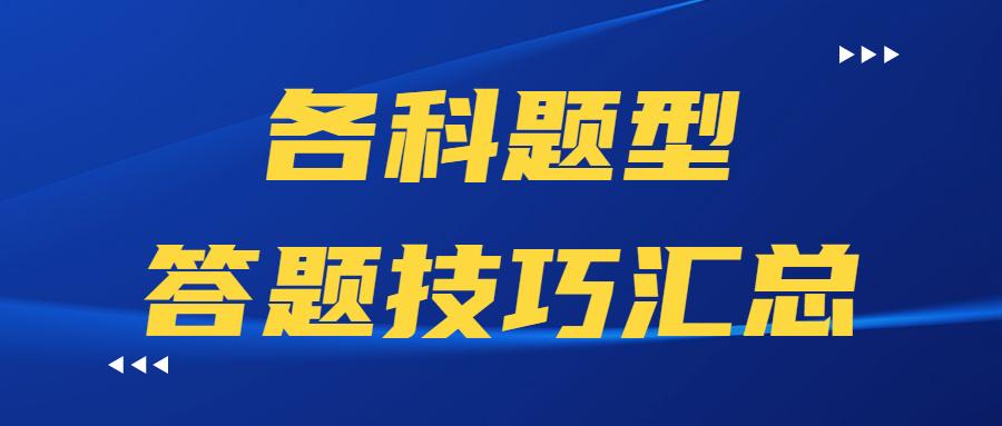 专升本解题策略及技巧