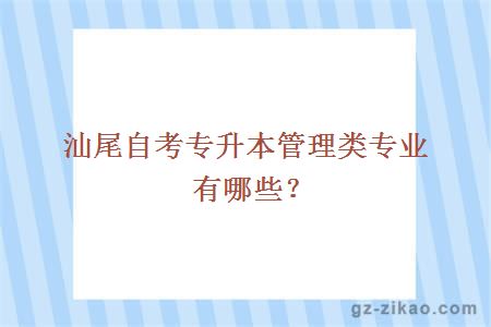 自考和专升本哪个含金量更高？探讨两种学历提升方式的优劣