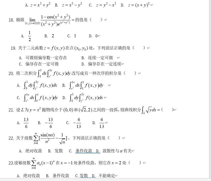 专升本高数二考试内容与解析