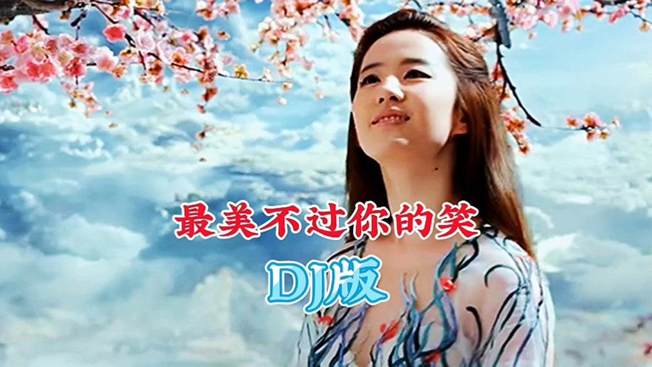 最美不过你的笑——DJmp3的魅力与下载体验