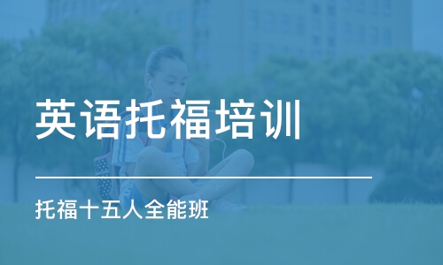 邹平山南英语培训班电话——探索优质英语教育的起点