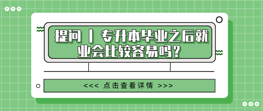 专升本后的就业前景，探究专升本是否更容易找到好工作