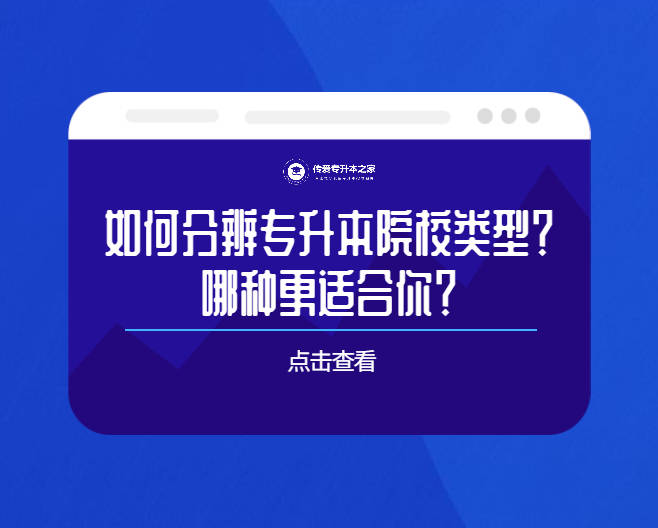 专升本哪种途径更适合你？