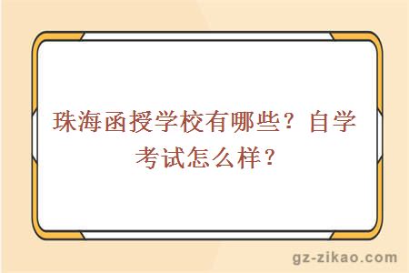 珠海学院自学考试网登录指南