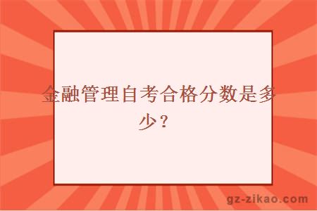 自考网及格分数解析