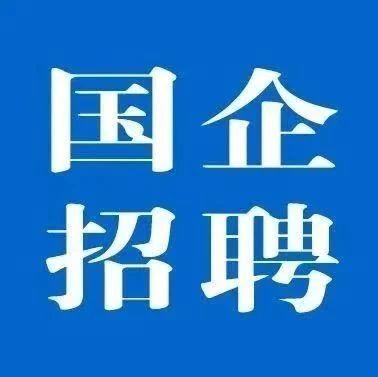 最新国企人才招聘信息及其影响