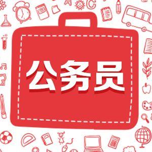 淄博报考公务员的条件概述