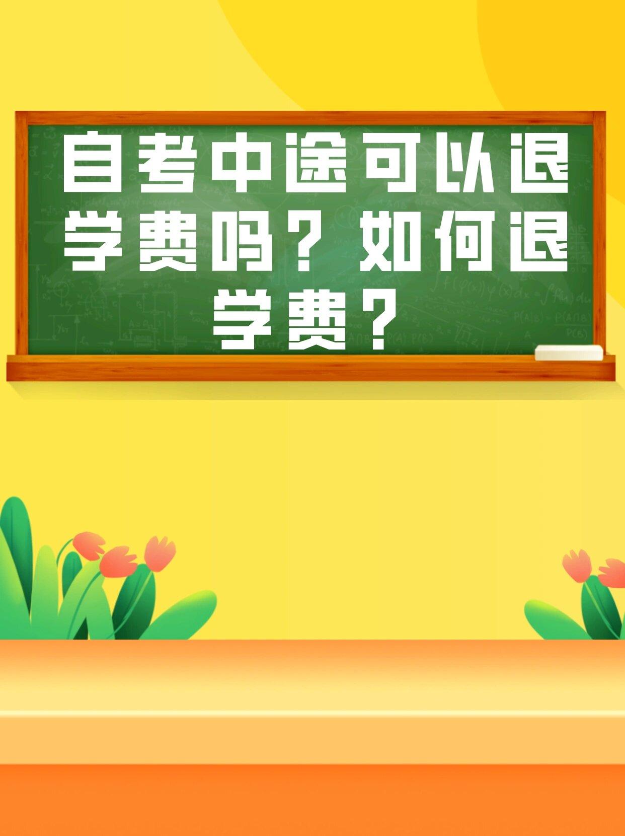 自学考试网退费指南，详细步骤与注意事项