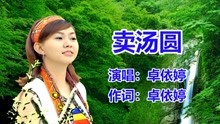 卓依婷经典老歌，想念妈妈