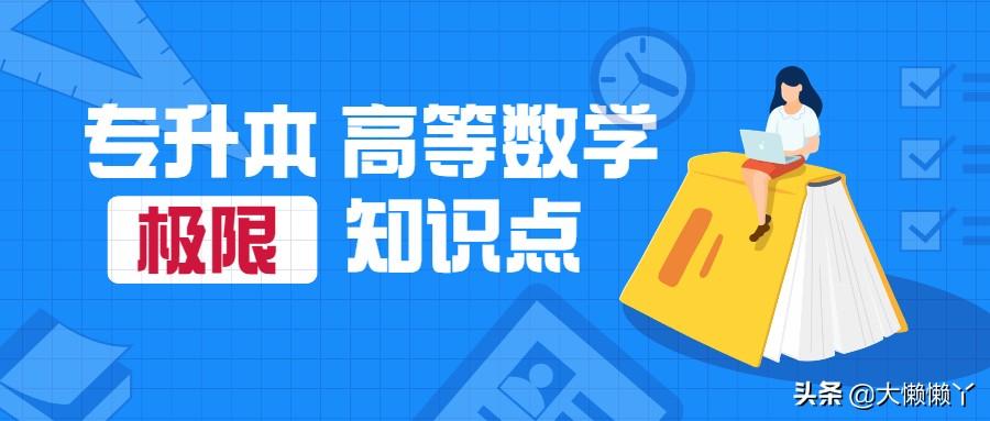 专升本高等数学，探索与挑战