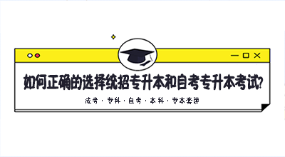 自考专升本报名攻略，如何选择报名地点