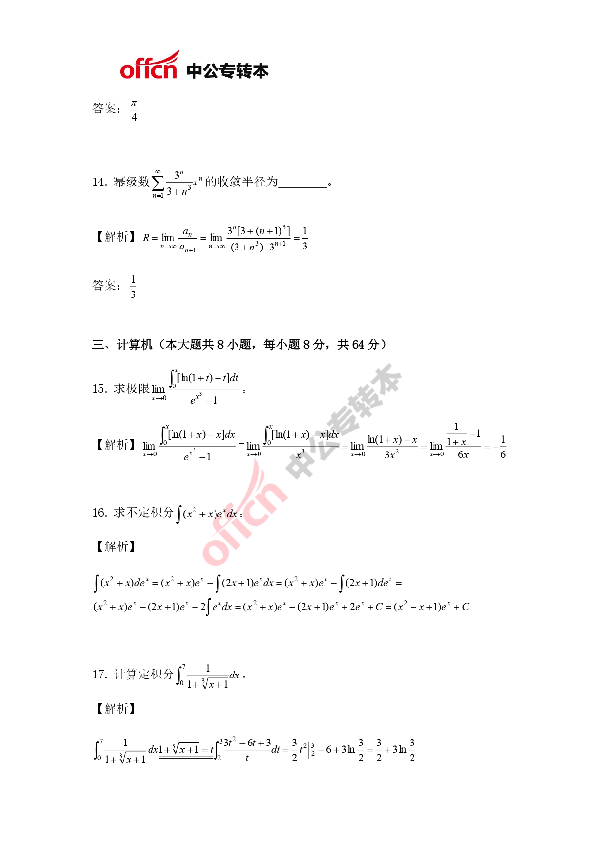 专升本高数题解析与应对策略